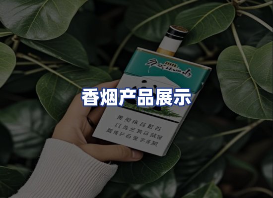 香烟产品展示